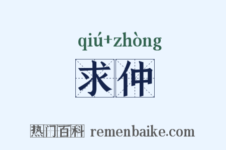 求仲是什么意思的图片